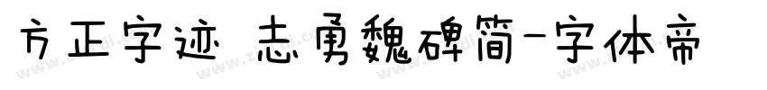 方正字迹 志勇魏碑简字体转换